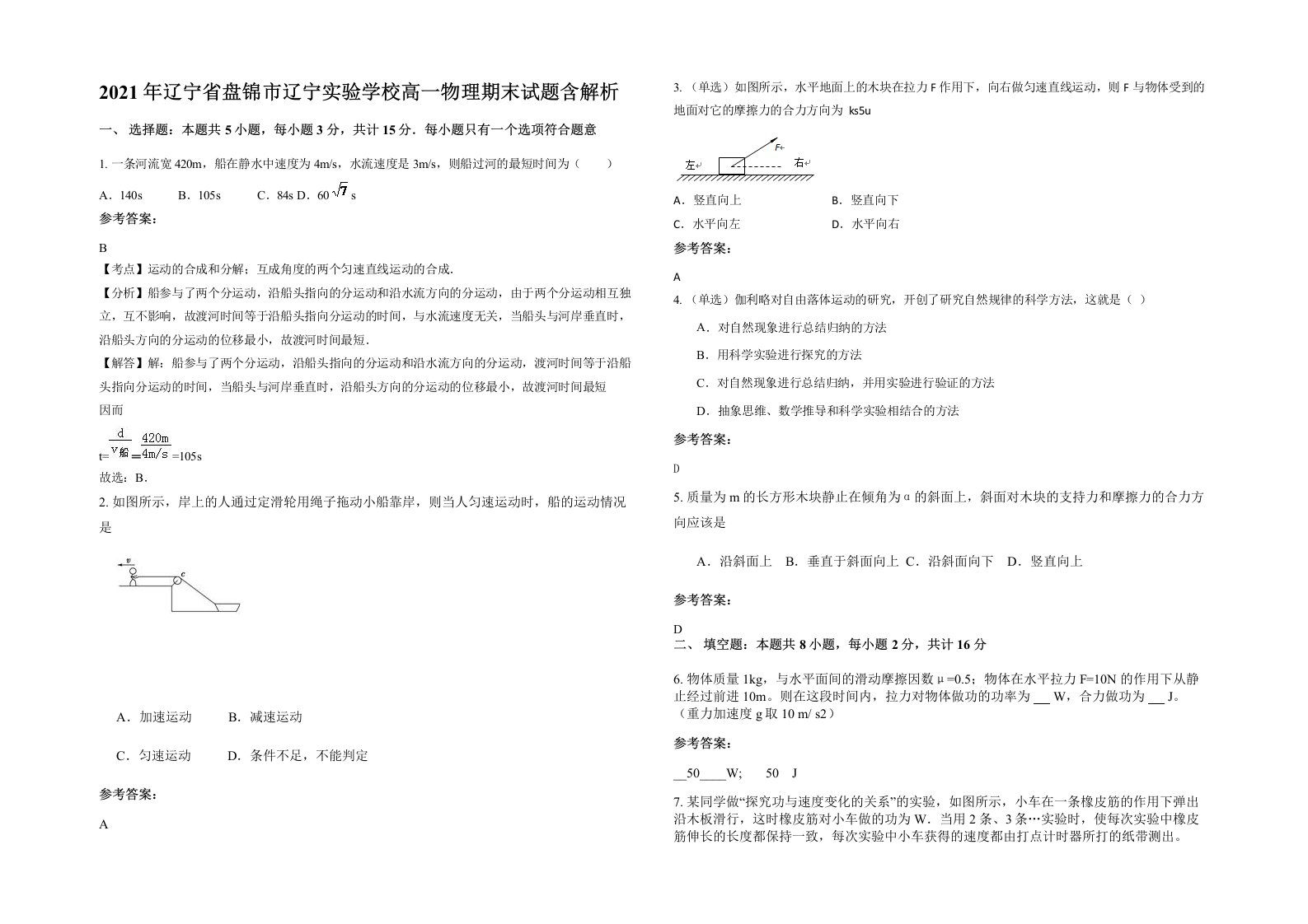 2021年辽宁省盘锦市辽宁实验学校高一物理期末试题含解析