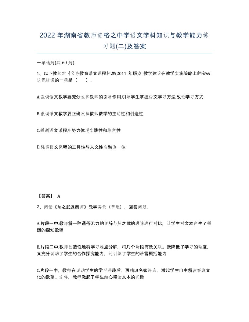 2022年湖南省教师资格之中学语文学科知识与教学能力练习题二及答案