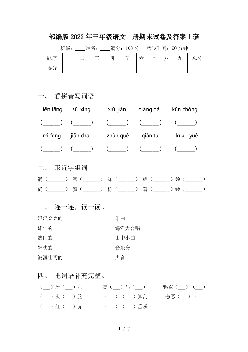 部编版2022年三年级语文上册期末试卷及答案1套