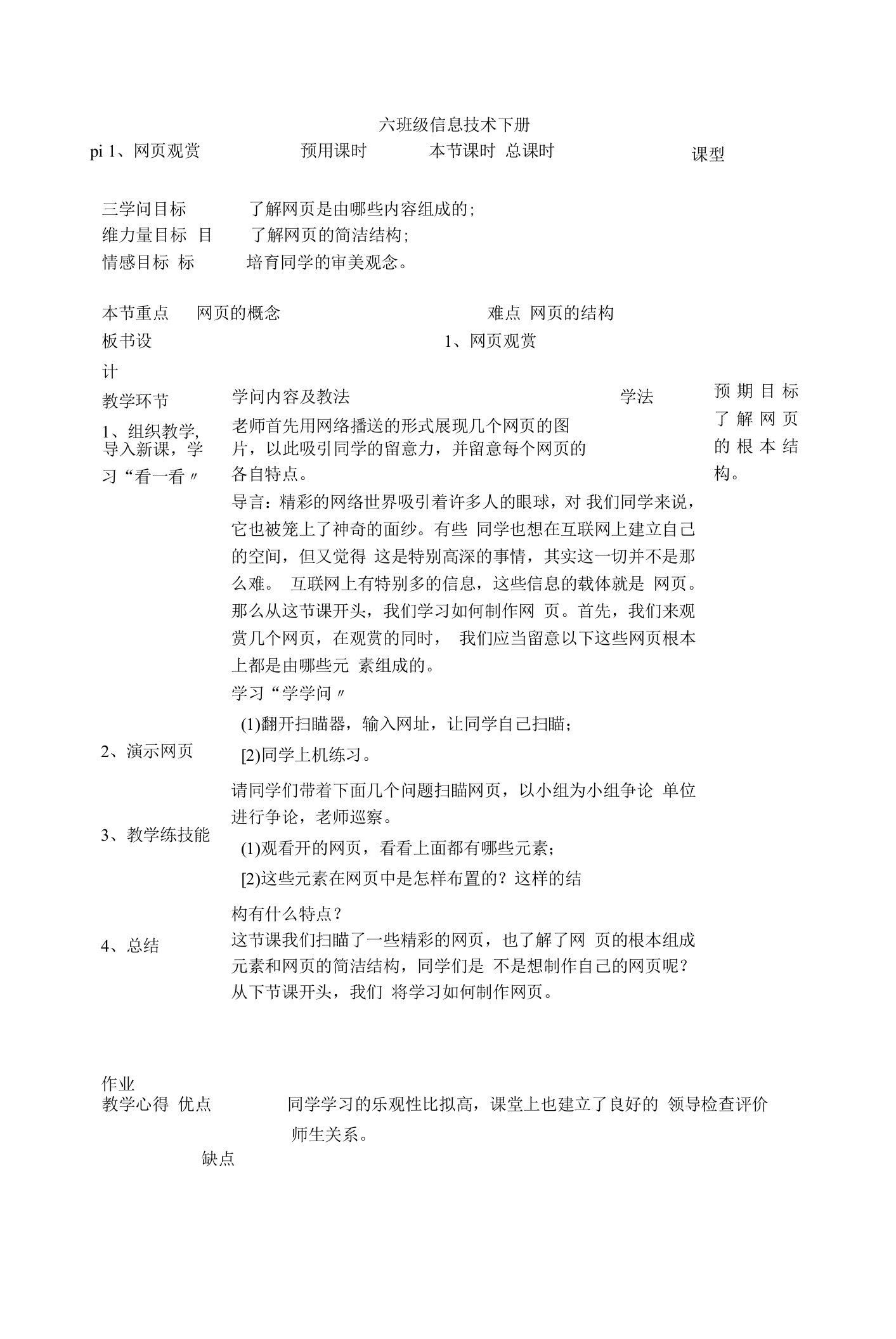 辽师大版六年级信息技术下册教案(表格式)