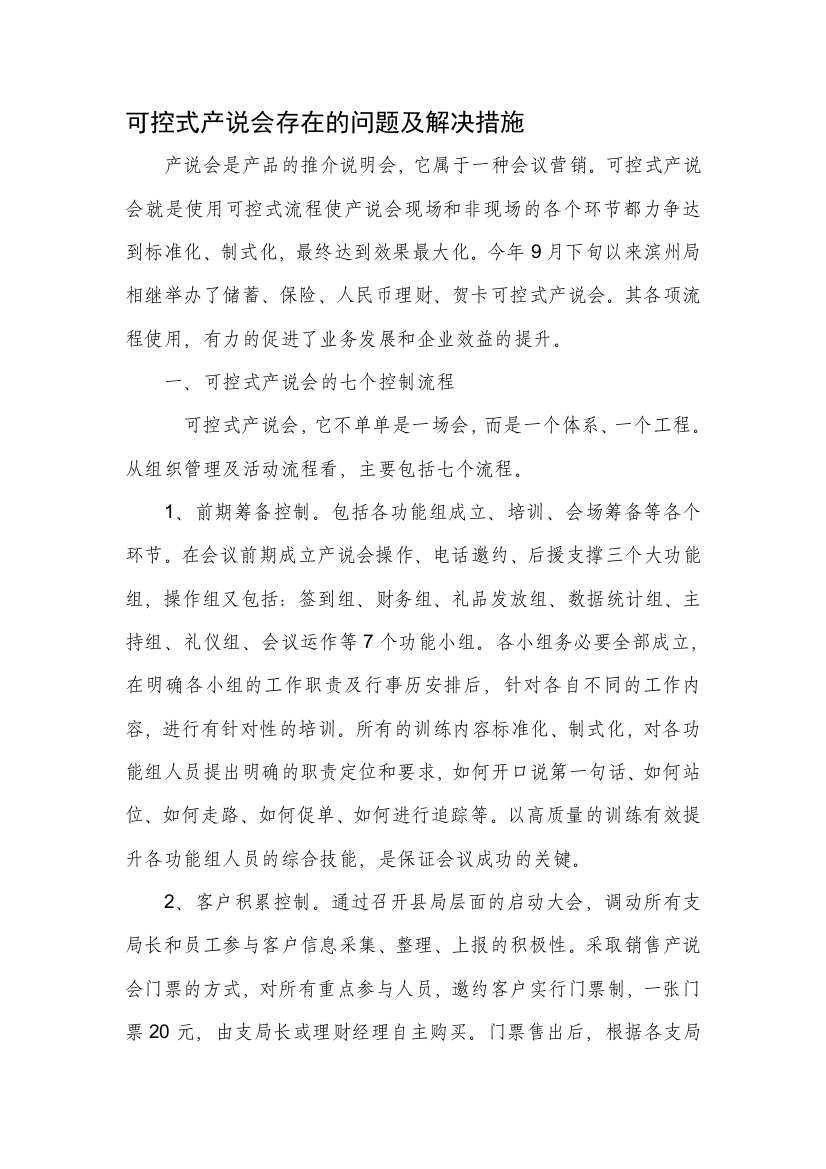 产说会存在的问题及解决措施