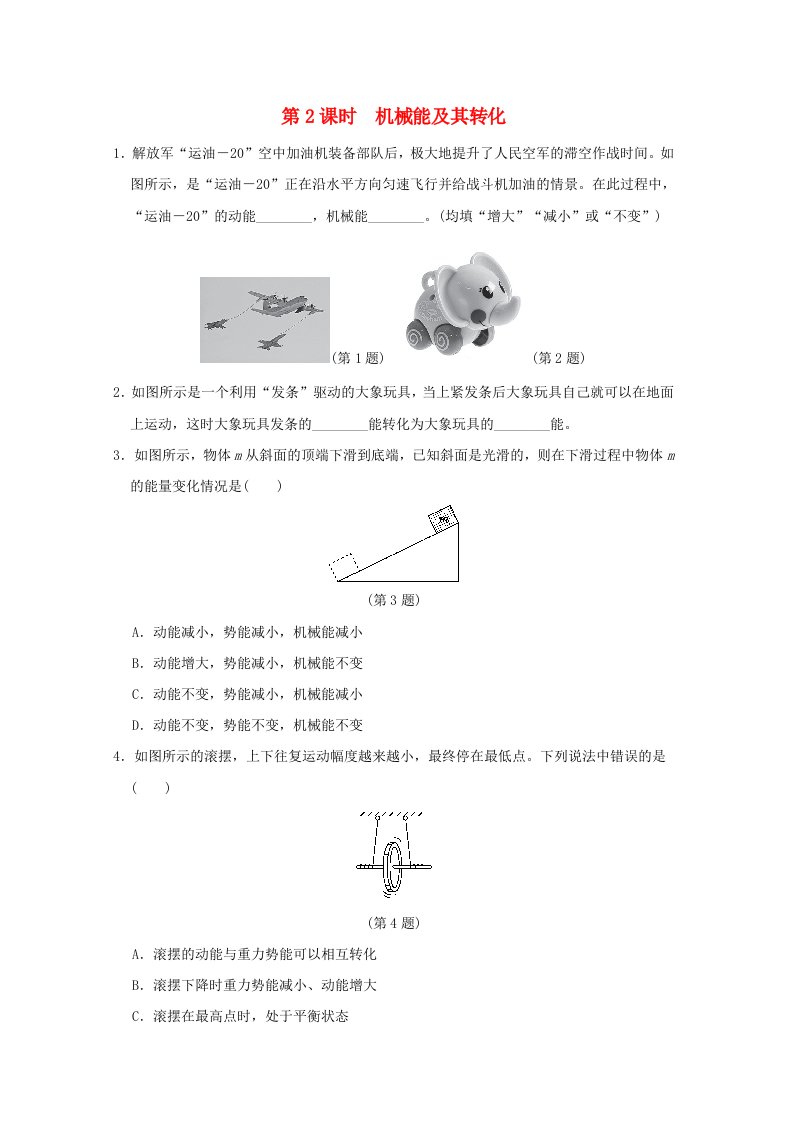 安徽省2024八年级物理下册第10章机械与人10.6合理利用机械能第2课时机械能及其转化小册新版沪科版