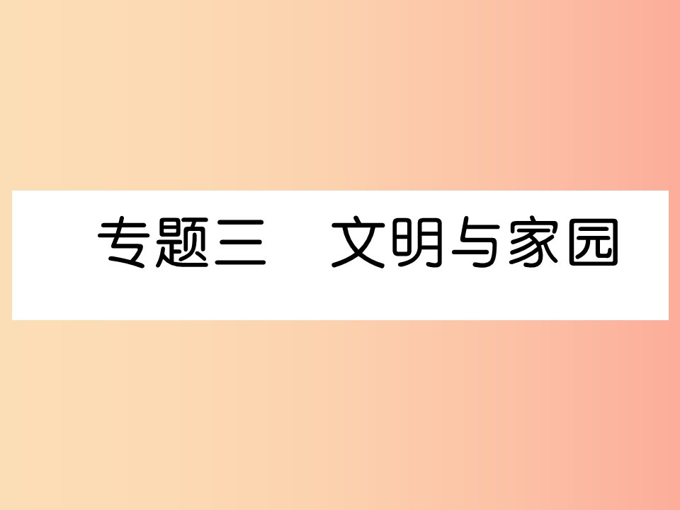 2019年九年级道德与法治上册期末专题复习3文明与家园习题课件新人教版