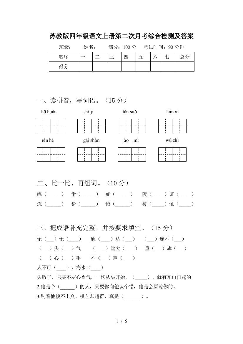 苏教版四年级语文上册第二次月考综合检测及答案