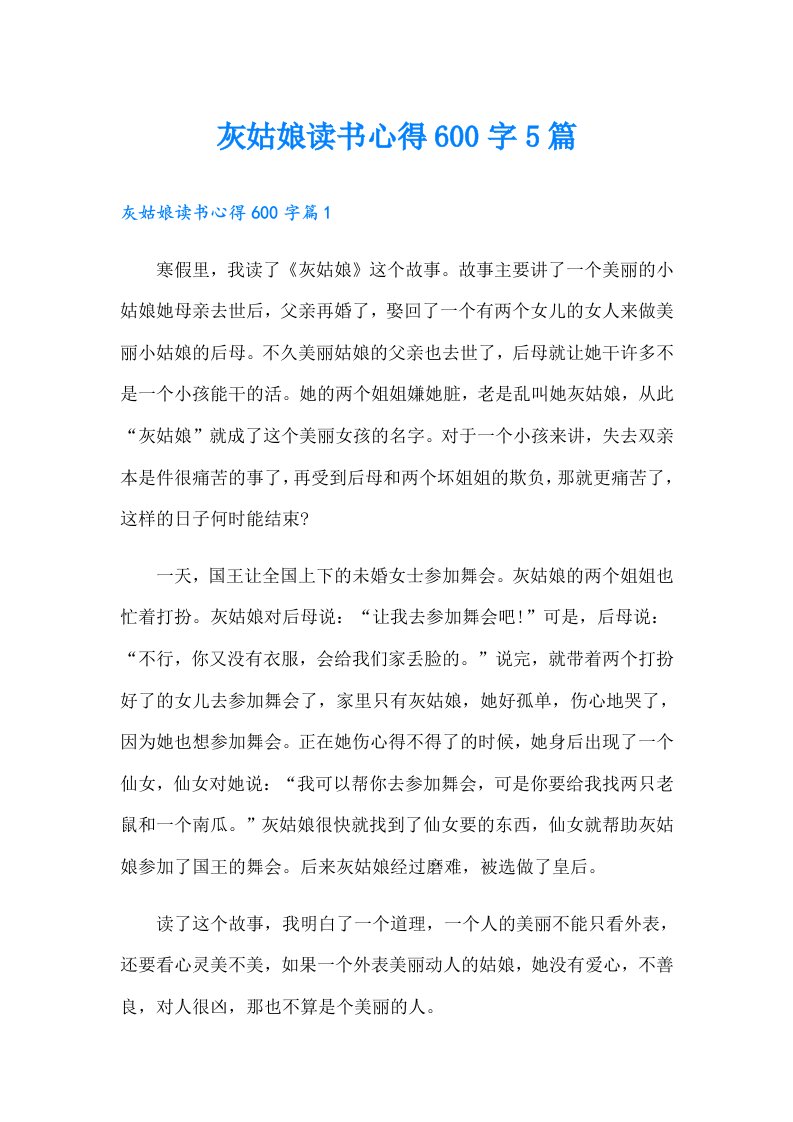 灰姑娘读书心得600字5篇