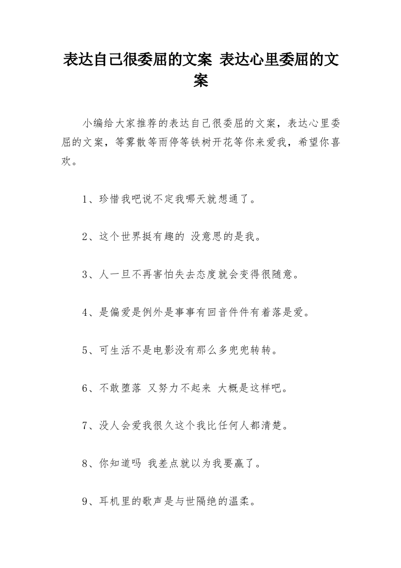 表达自己很委屈的文案