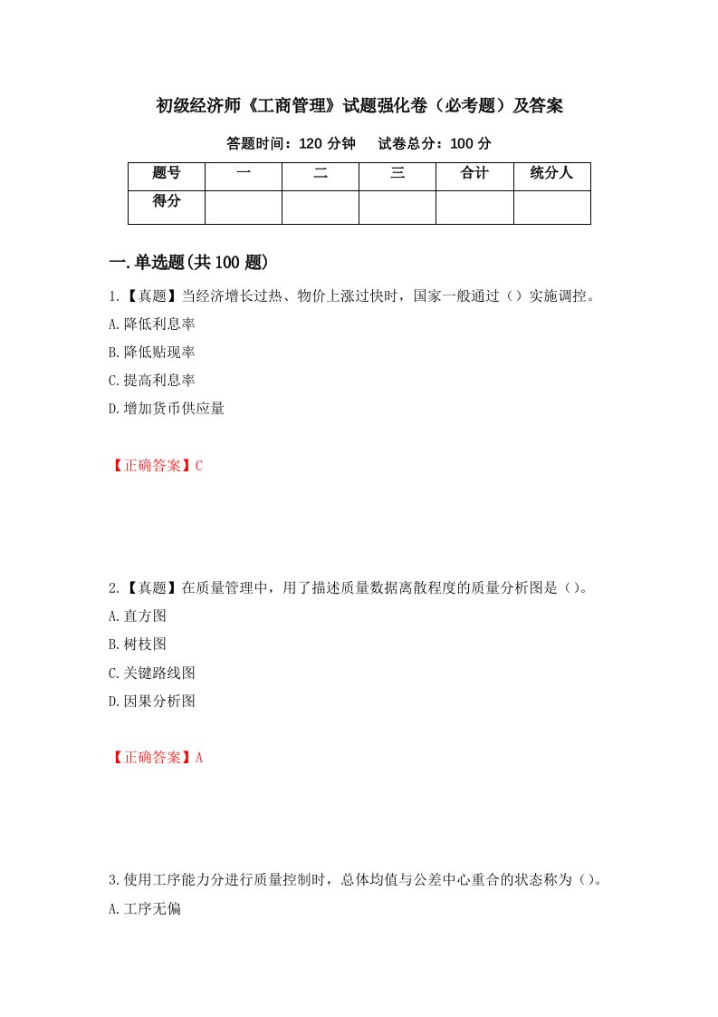 初级经济师工商管理试题强化卷必考题及答案93