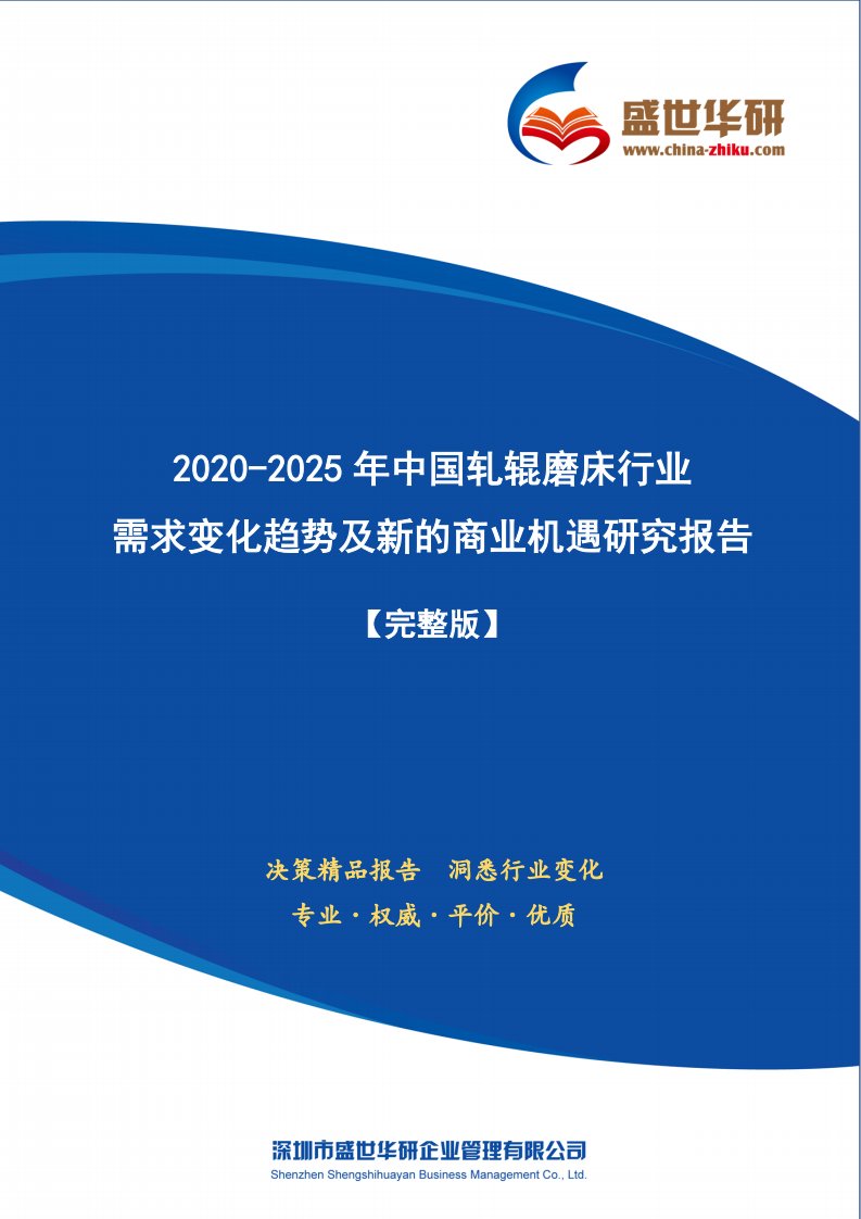 【完整版】2020-2025年中国轧辊磨床行业需求变化趋势及新的商业机遇研究报告