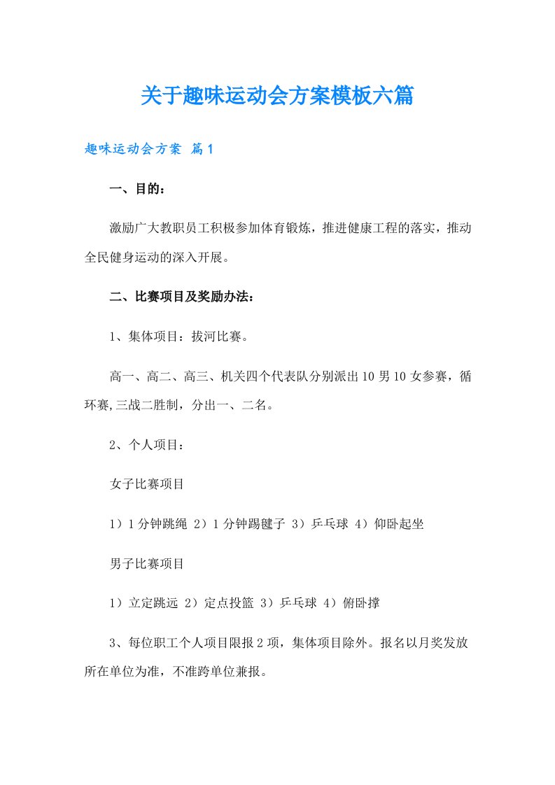 关于趣味运动会方案模板六篇