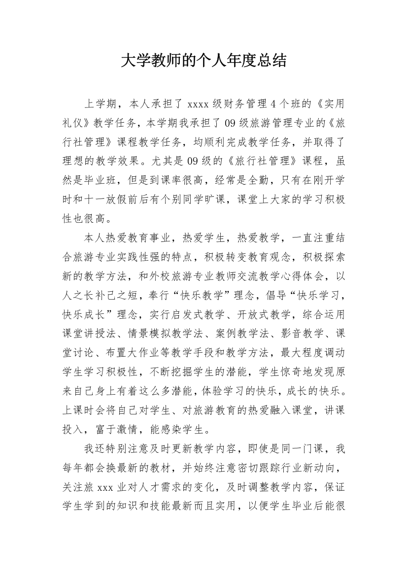 大学教师的个人年度总结