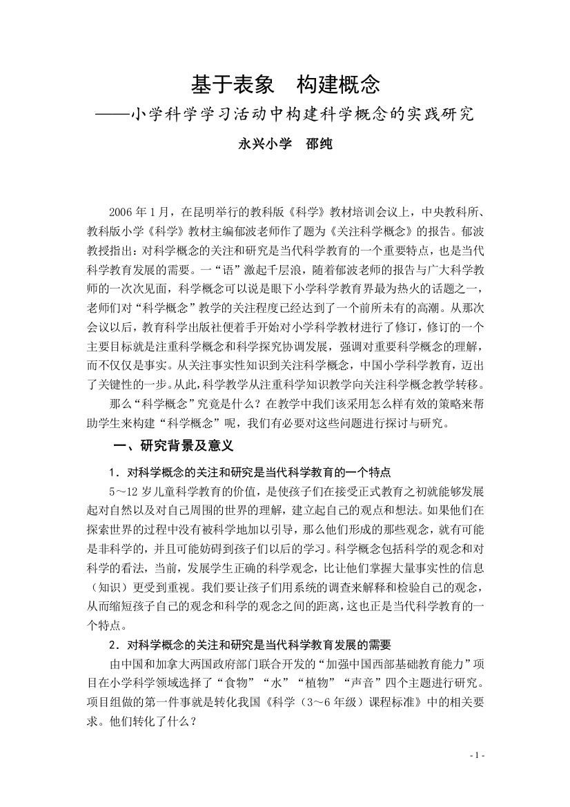 基于表象构建概念小学科学学习活动中构建科学概念的实践研究--大学论文