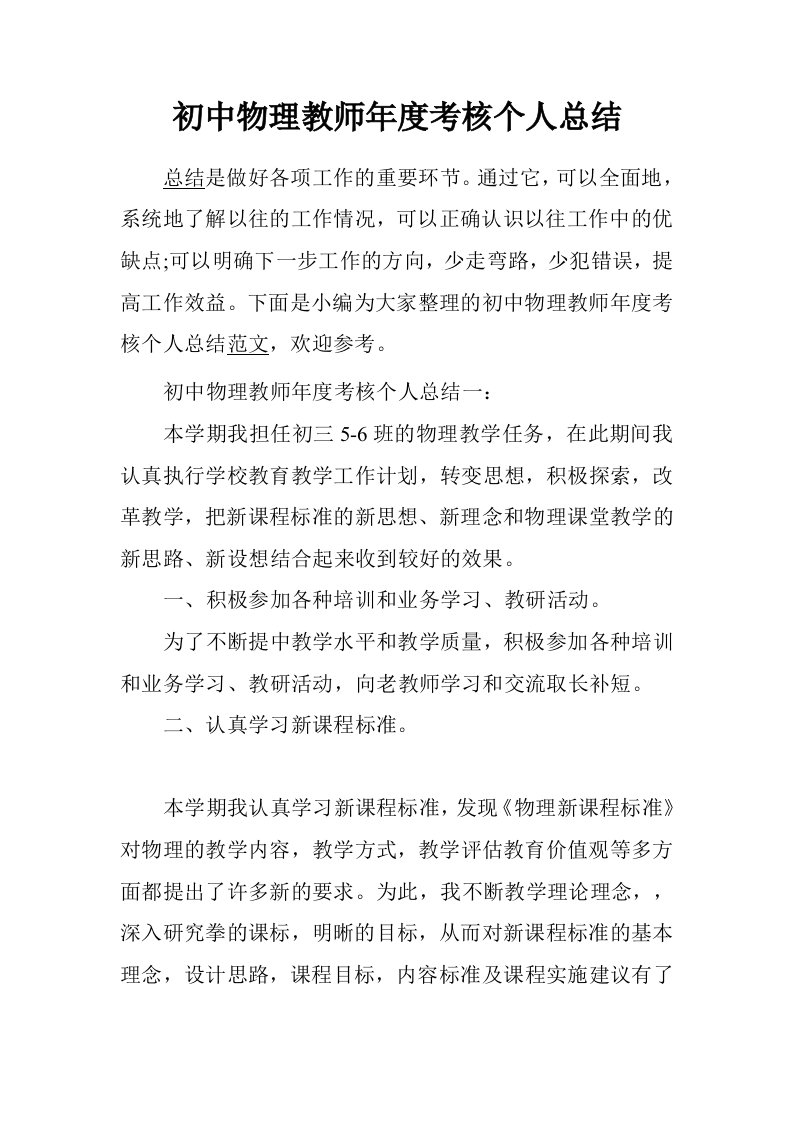 初中物理教师年度考核个人总结