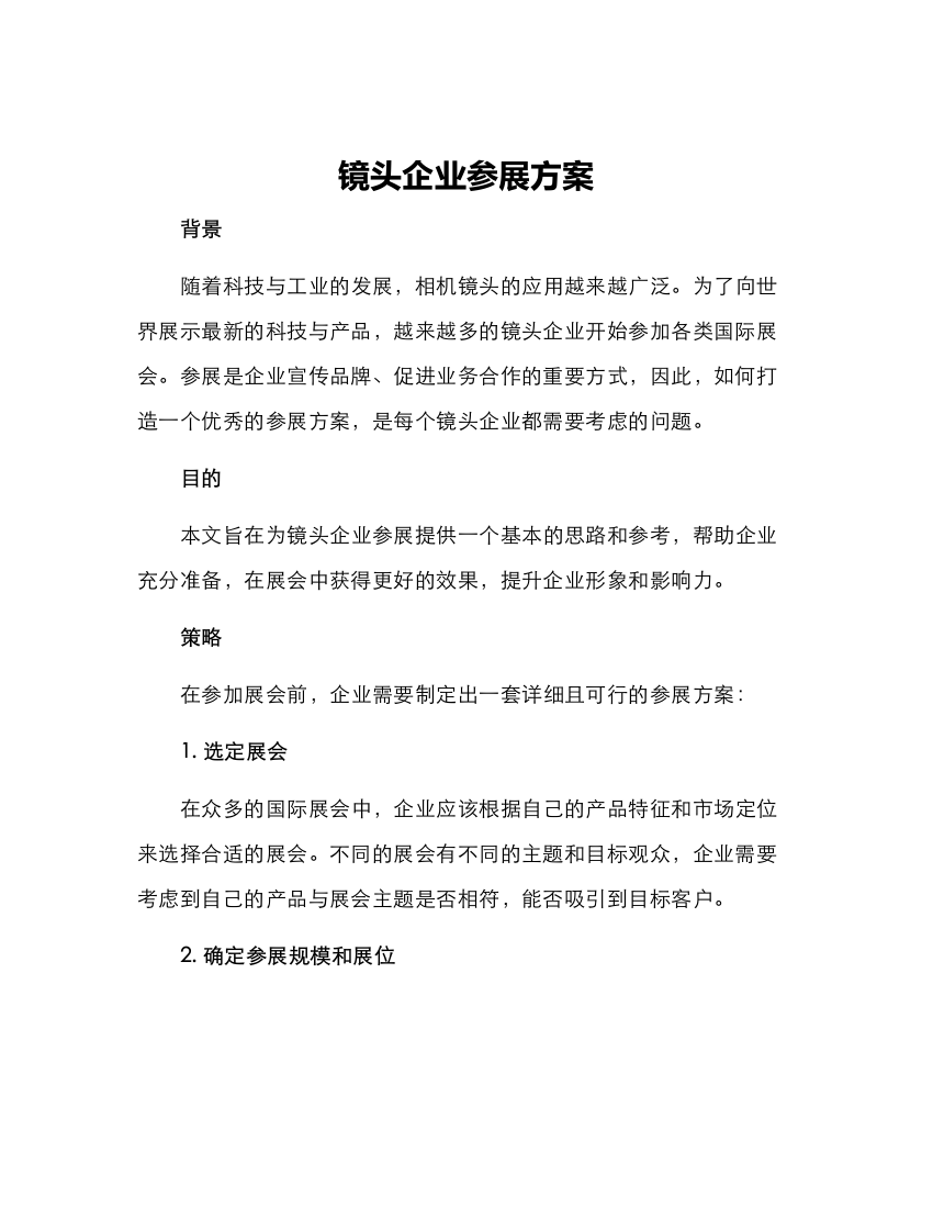 镜头企业参展方案