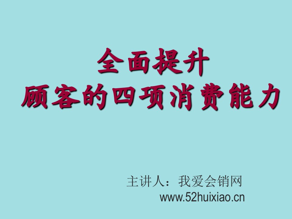 推荐-我爱会销网之全面提升顾客的四项消费能力