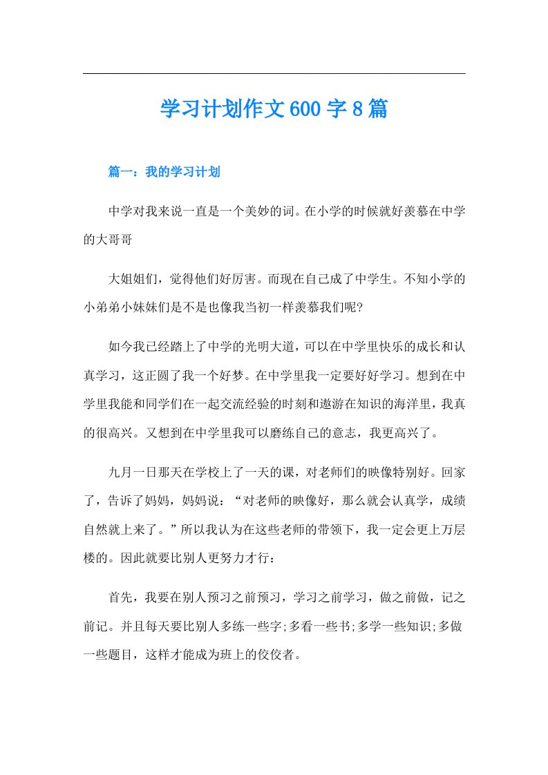 学习计划作文600字8篇