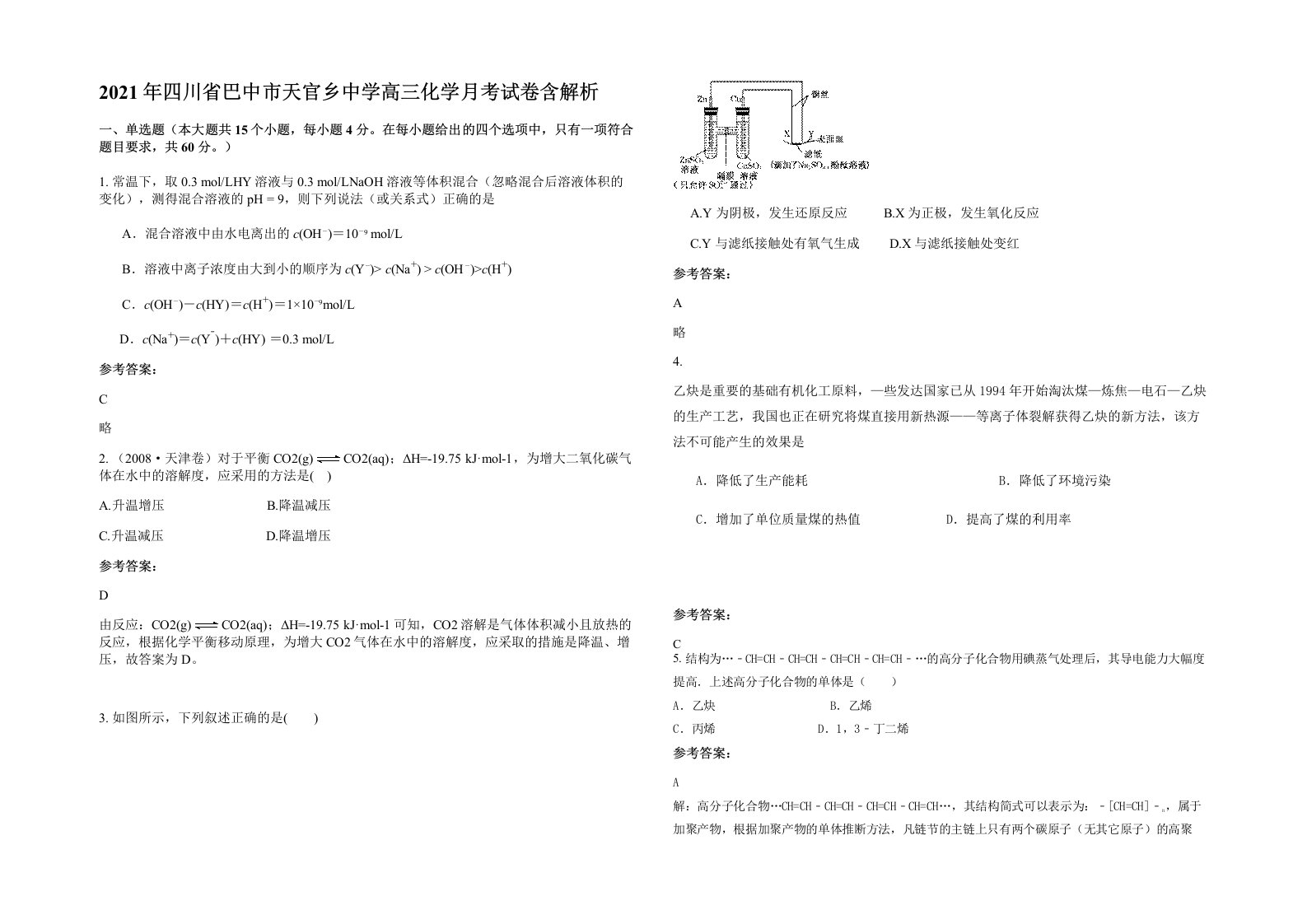 2021年四川省巴中市天官乡中学高三化学月考试卷含解析