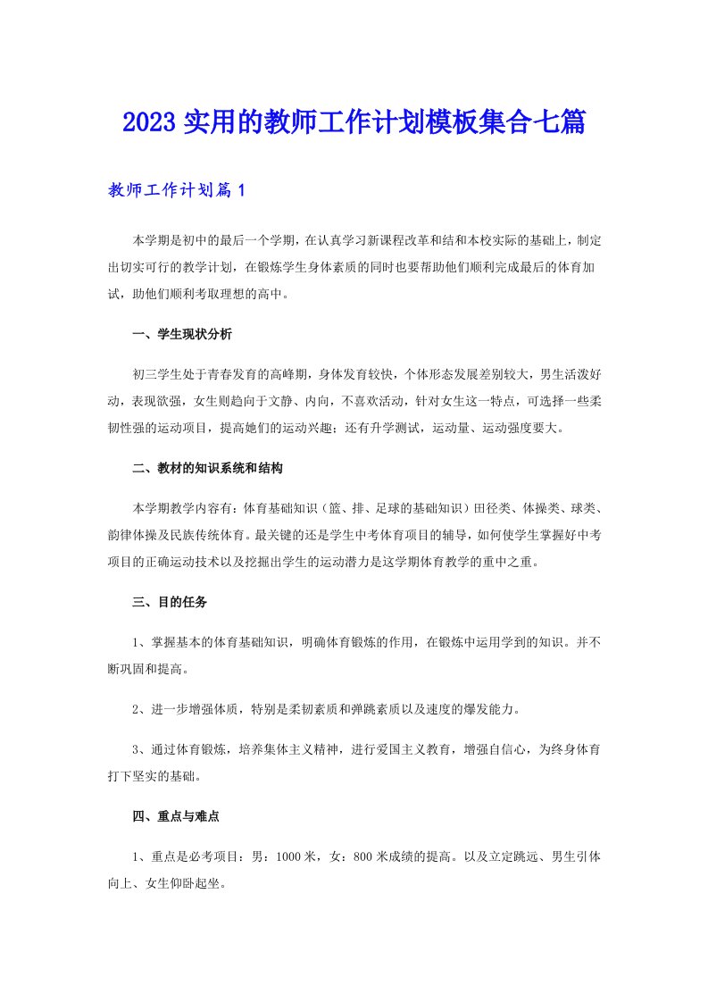 2023实用的教师工作计划模板集合七篇