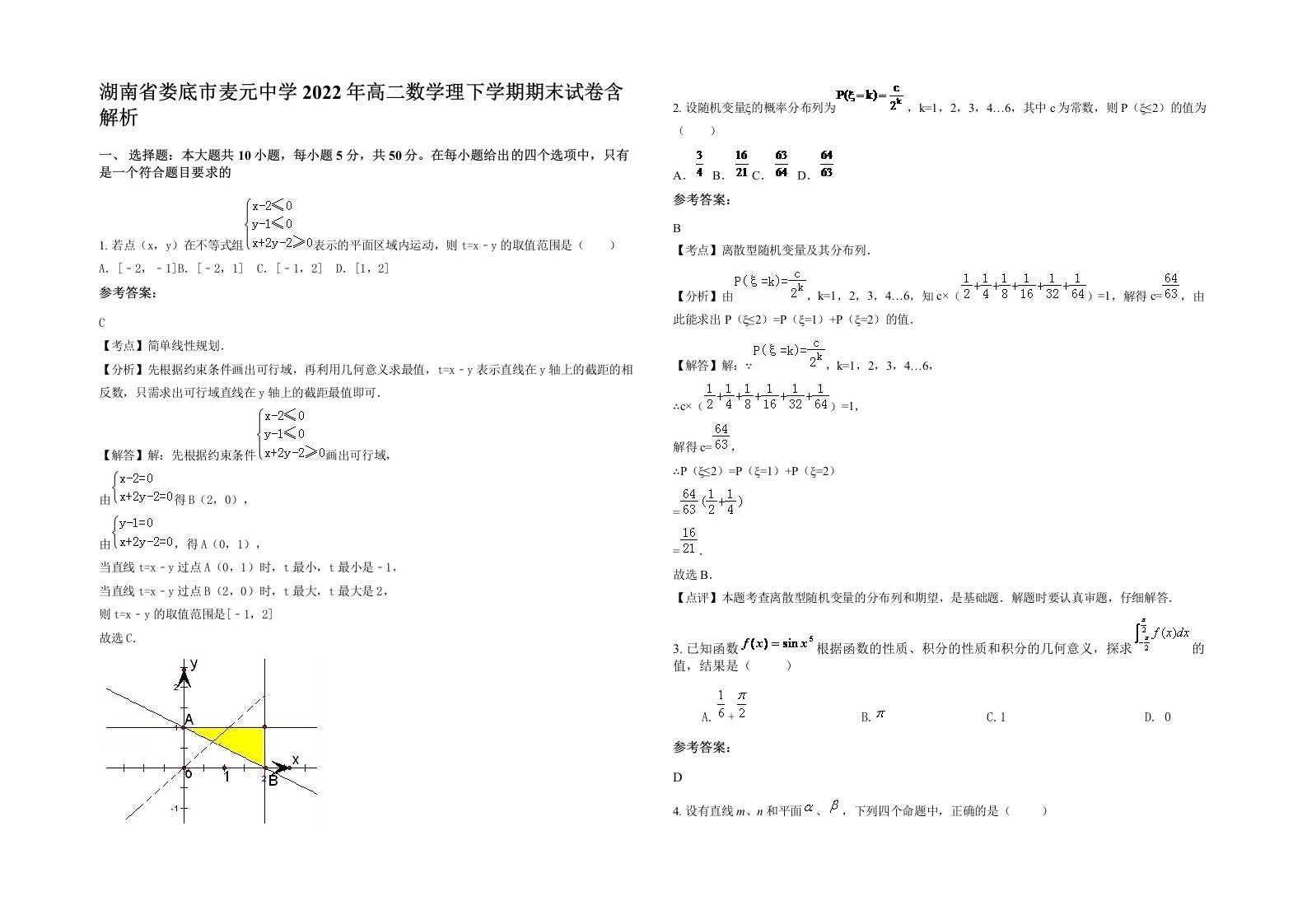 湖南省娄底市麦元中学2022年高二数学理下学期期末试卷含解析