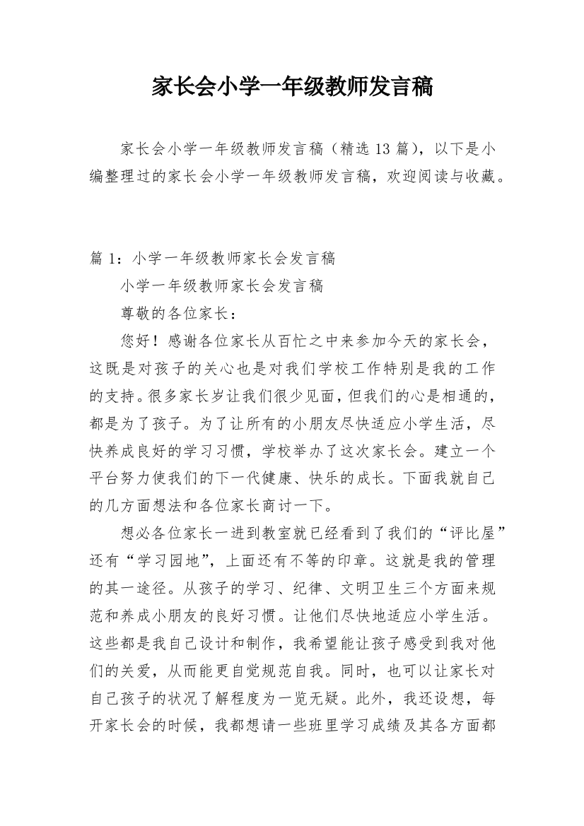 家长会小学一年级教师发言稿