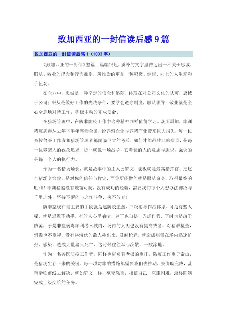 致加西亚的一封信读后感9篇