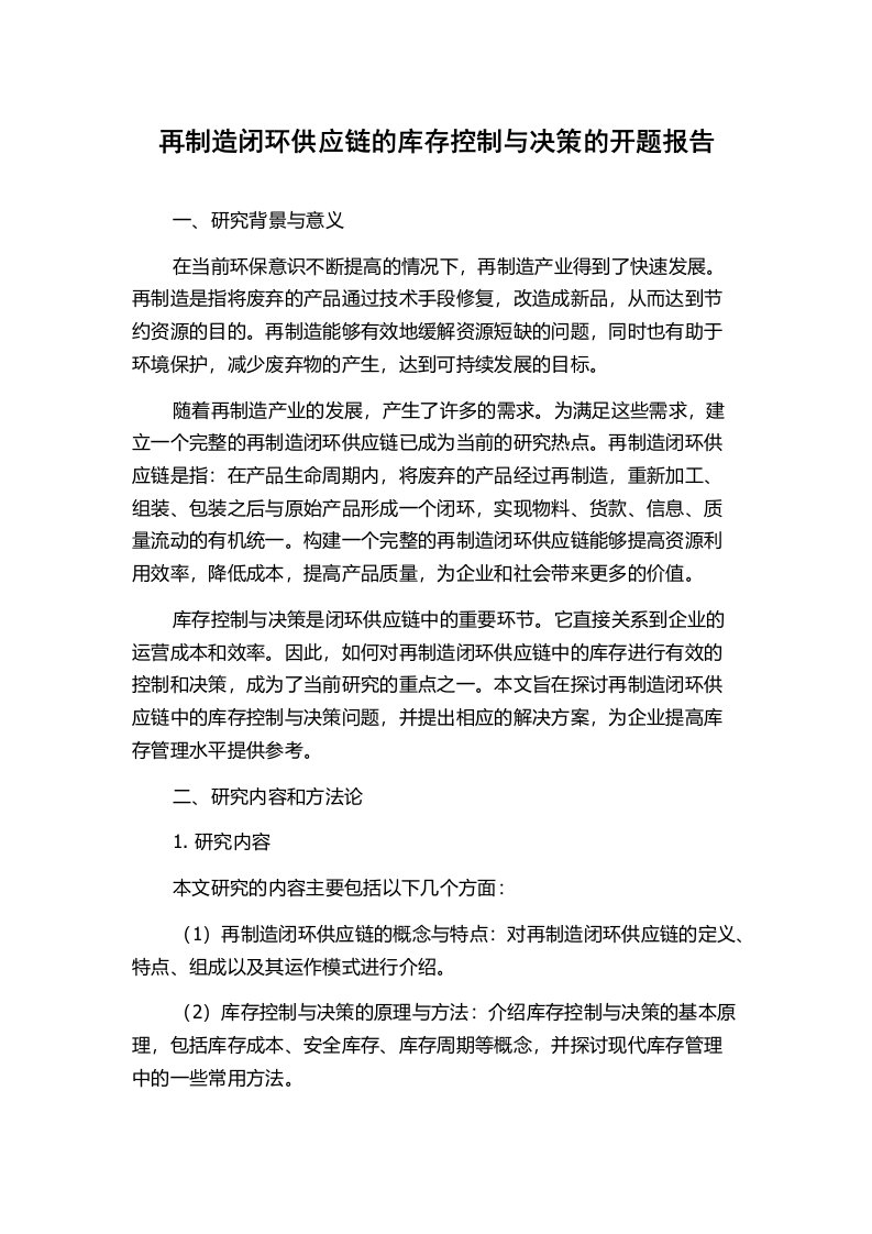 再制造闭环供应链的库存控制与决策的开题报告