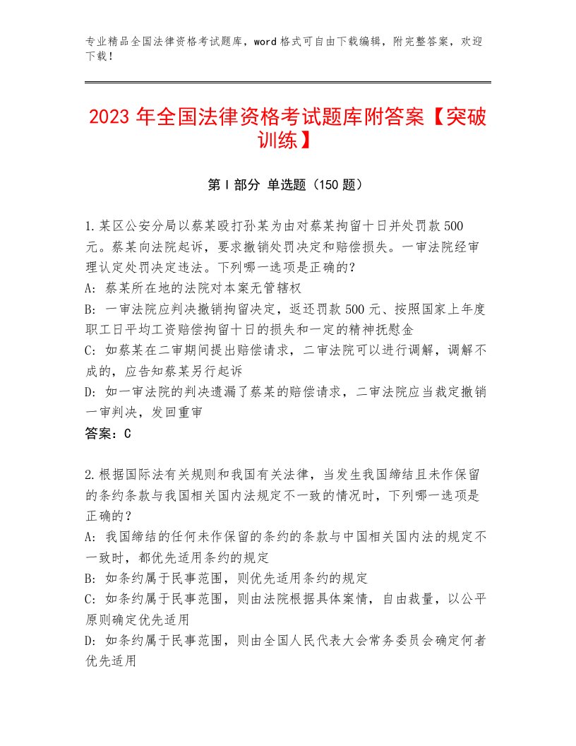 2023—2024年全国法律资格考试精选题库及参考答案（考试直接用）