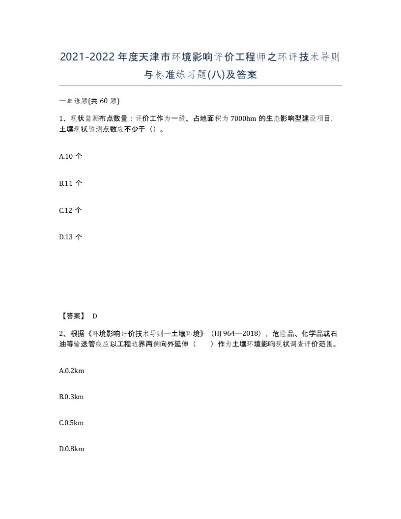 2021-2022年度天津市环境影响评价工程师之环评技术导则与标准练习题八及答案