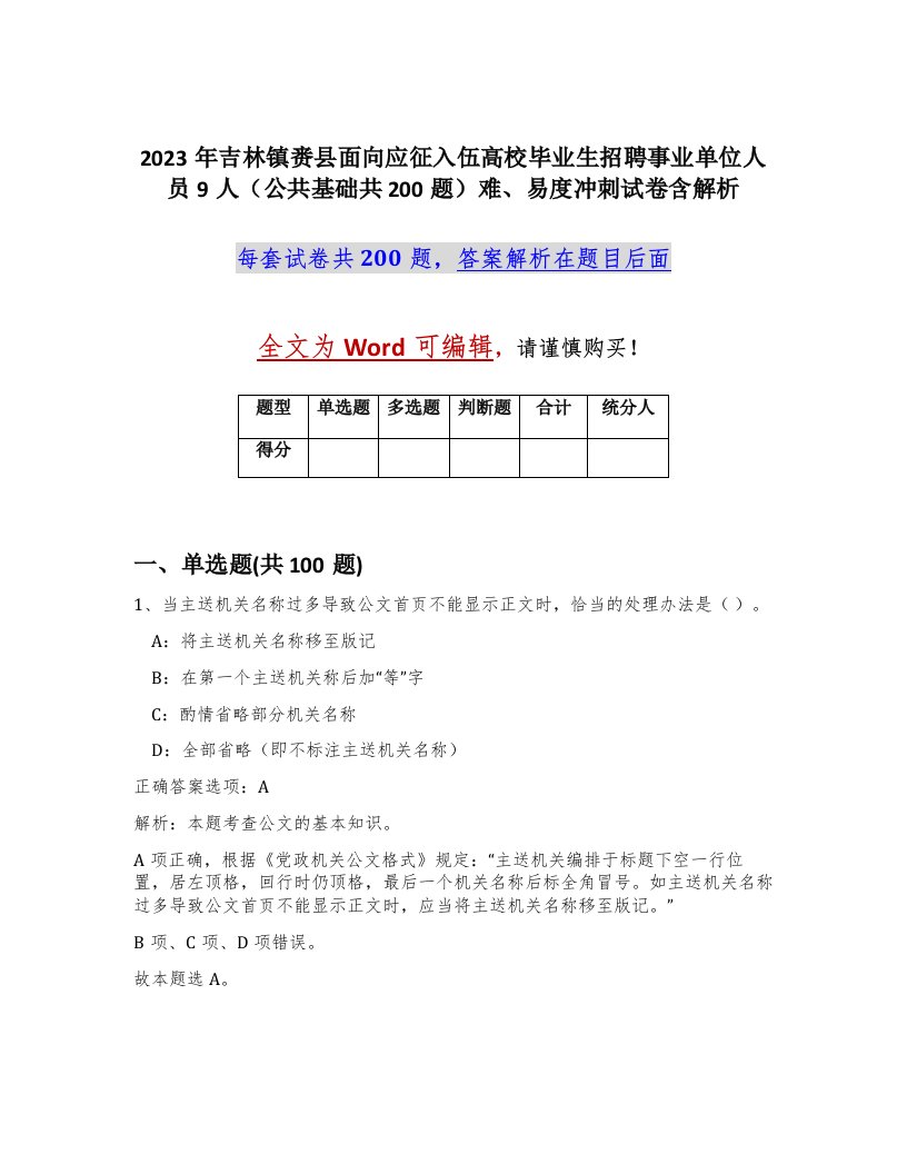 2023年吉林镇赉县面向应征入伍高校毕业生招聘事业单位人员9人公共基础共200题难易度冲刺试卷含解析