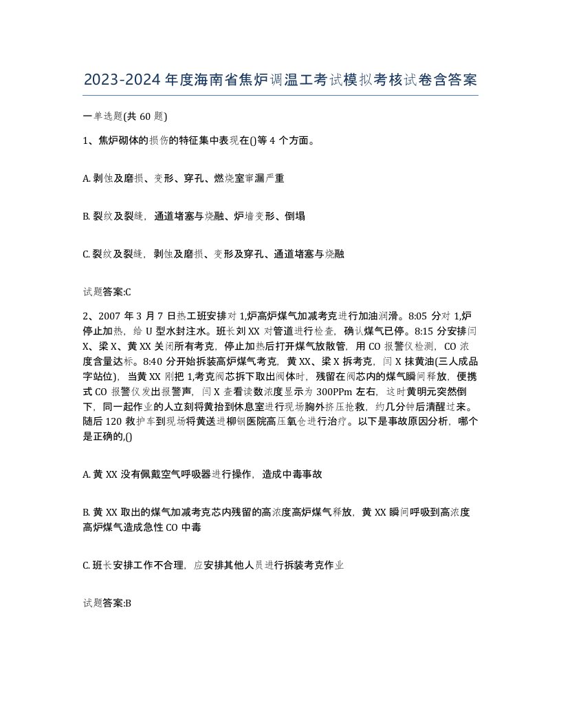 2023-2024年度海南省焦炉调温工考试模拟考核试卷含答案