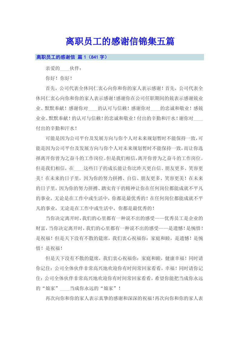 离职员工的感谢信锦集五篇