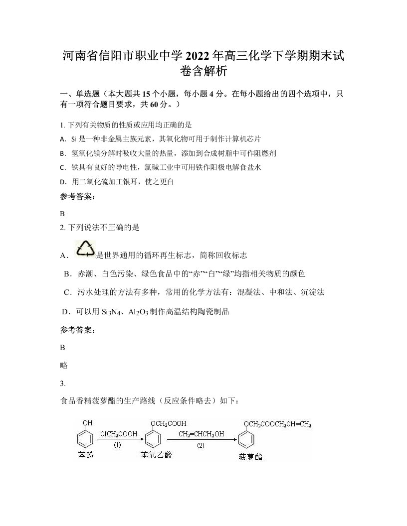 河南省信阳市职业中学2022年高三化学下学期期末试卷含解析