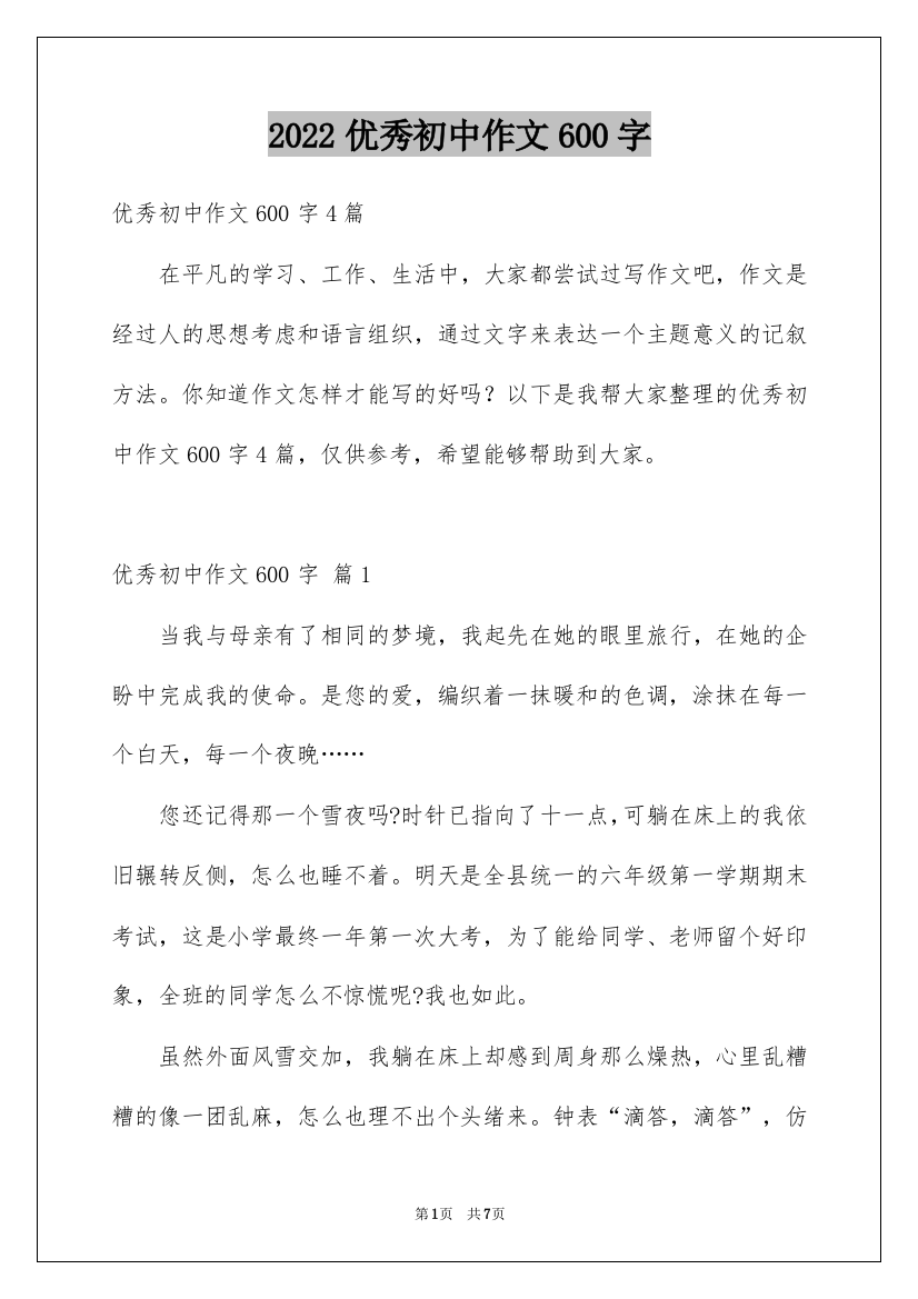 2022优秀初中作文600字_33