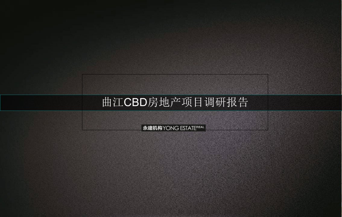 曲江CBD房地产项目调研报告（39页）PPT课件