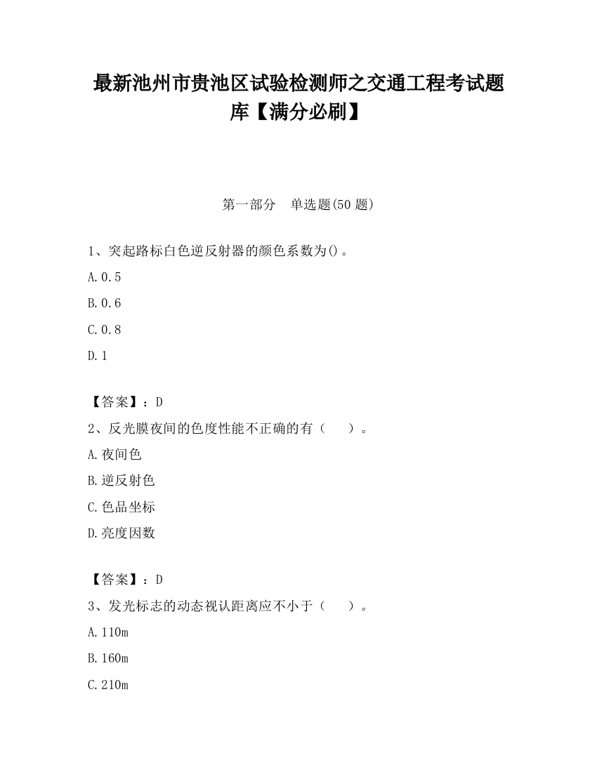 最新池州市贵池区试验检测师之交通工程考试题库【满分必刷】