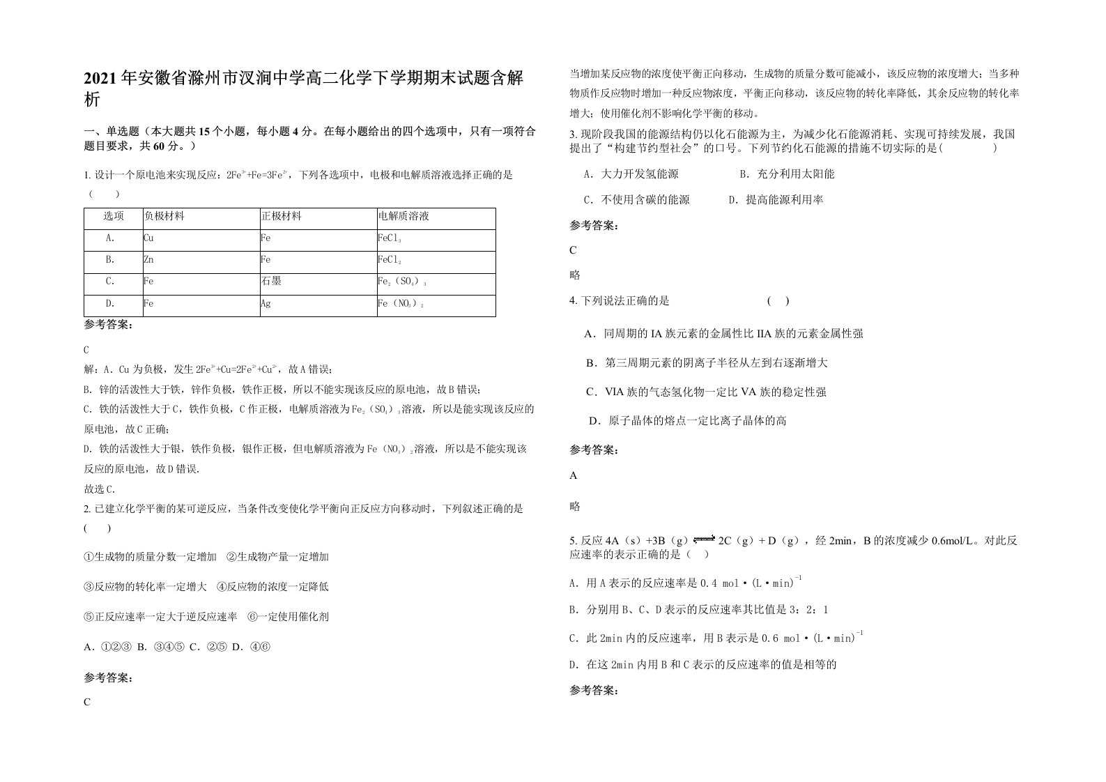 2021年安徽省滁州市汊涧中学高二化学下学期期末试题含解析