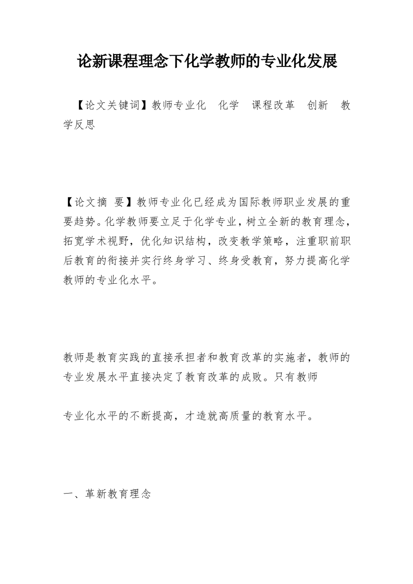 论新课程理念下化学教师的专业化发展