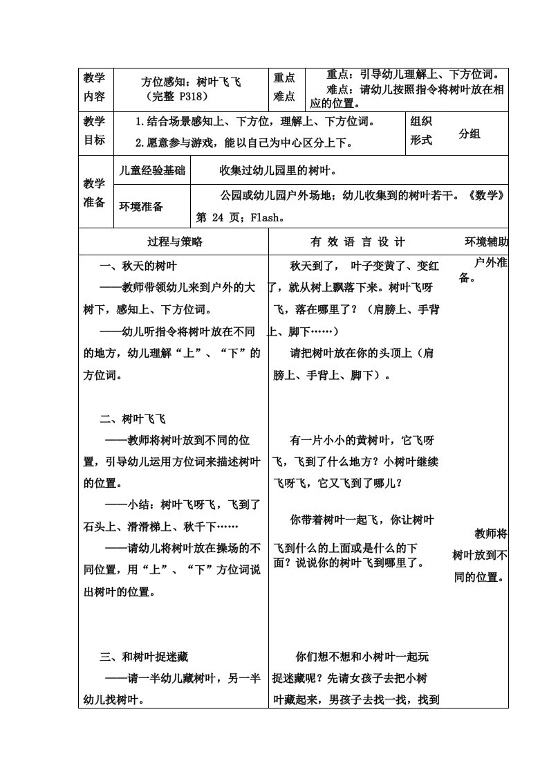 数学公开课教案_方位感知_树叶飞飞公开课教案教学设计课件案例试卷