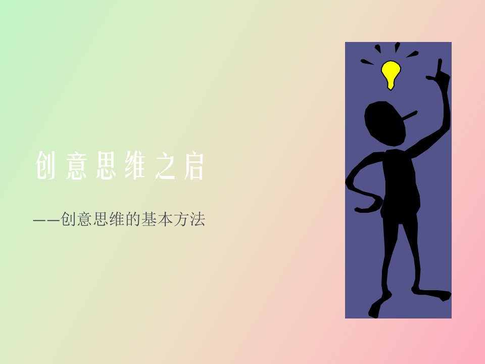 创意思维的方法