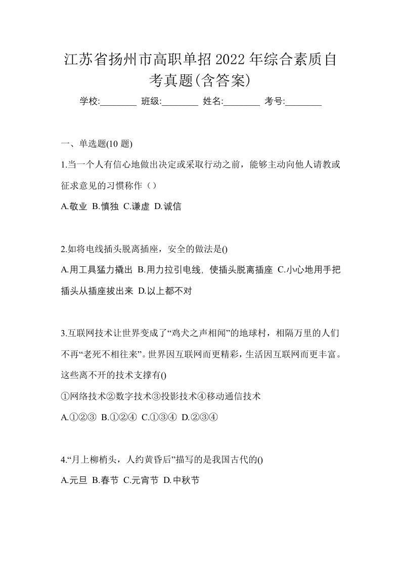 江苏省扬州市高职单招2022年综合素质自考真题含答案