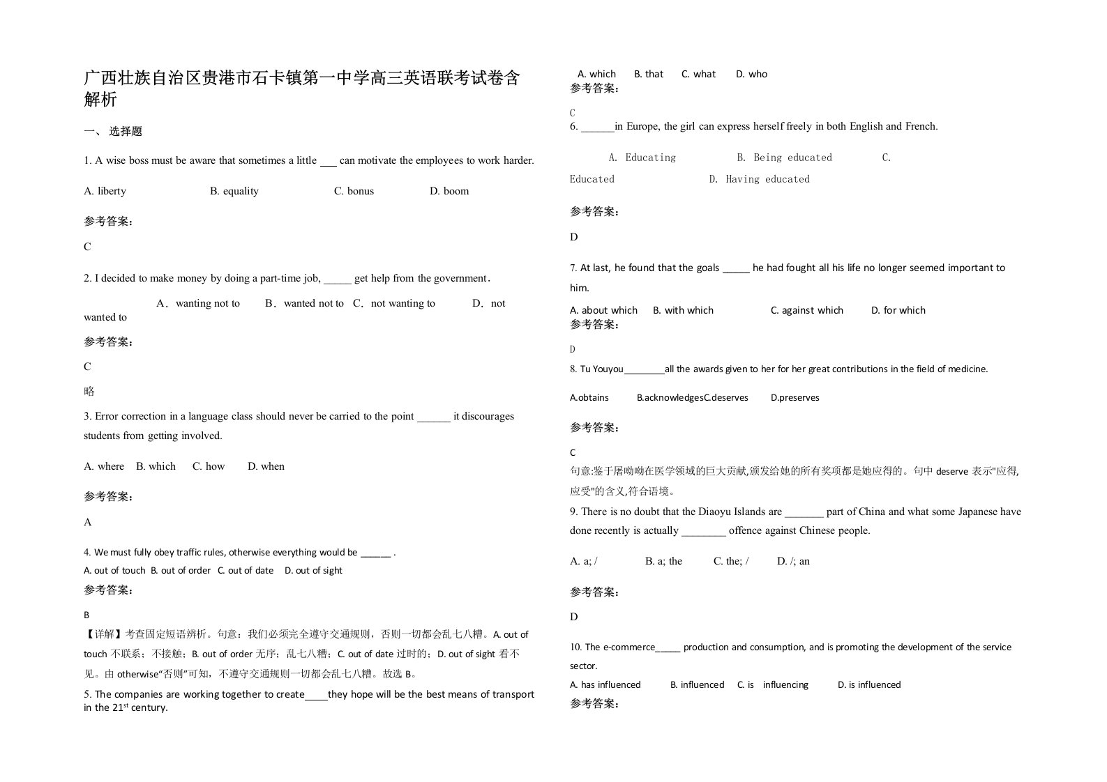 广西壮族自治区贵港市石卡镇第一中学高三英语联考试卷含解析