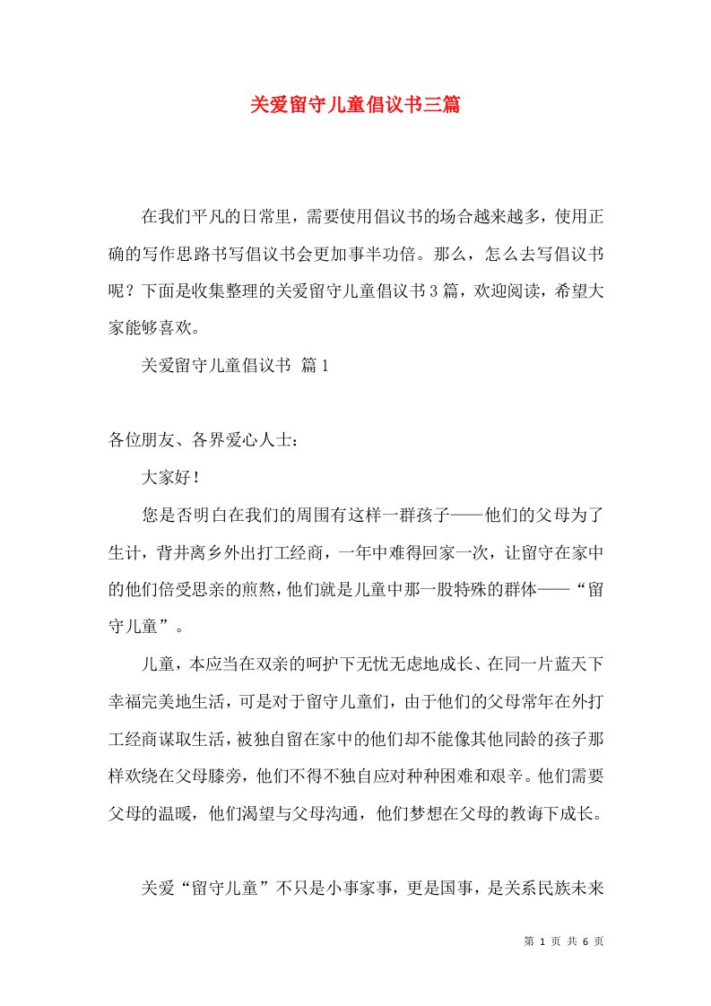 关爱留守儿童倡议书三篇2