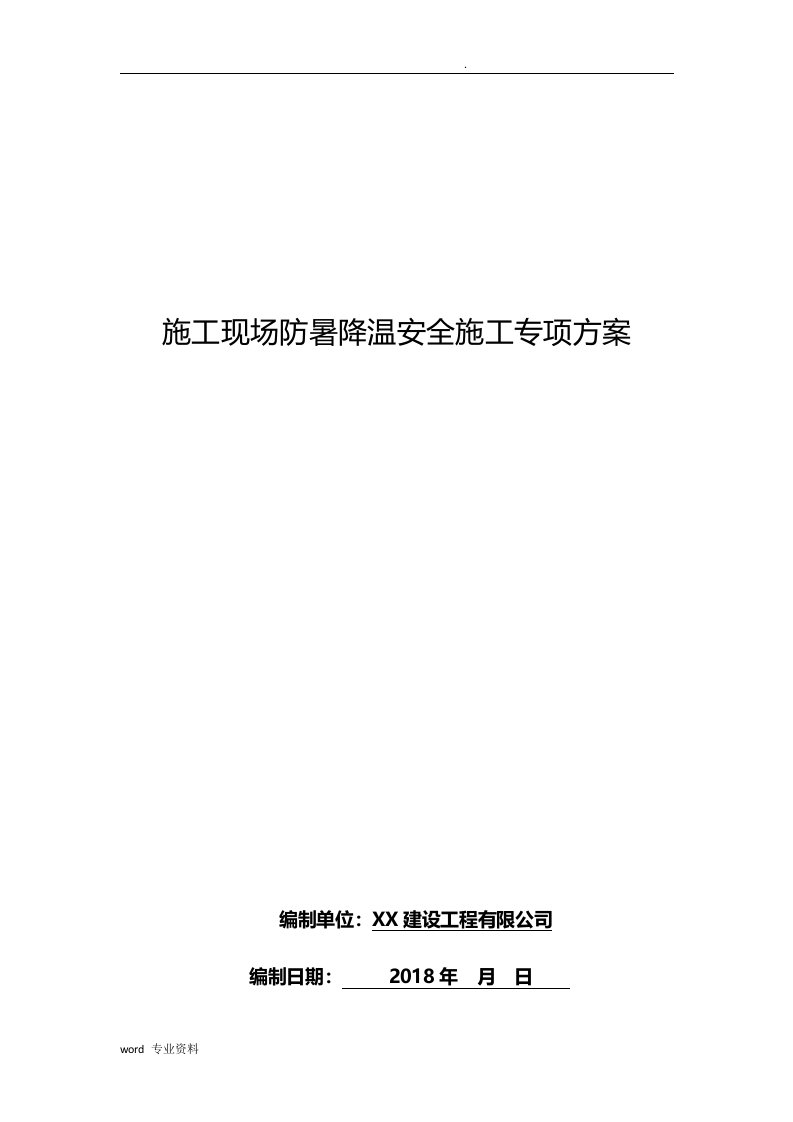 施工现场防暑降温安全施工专项方案