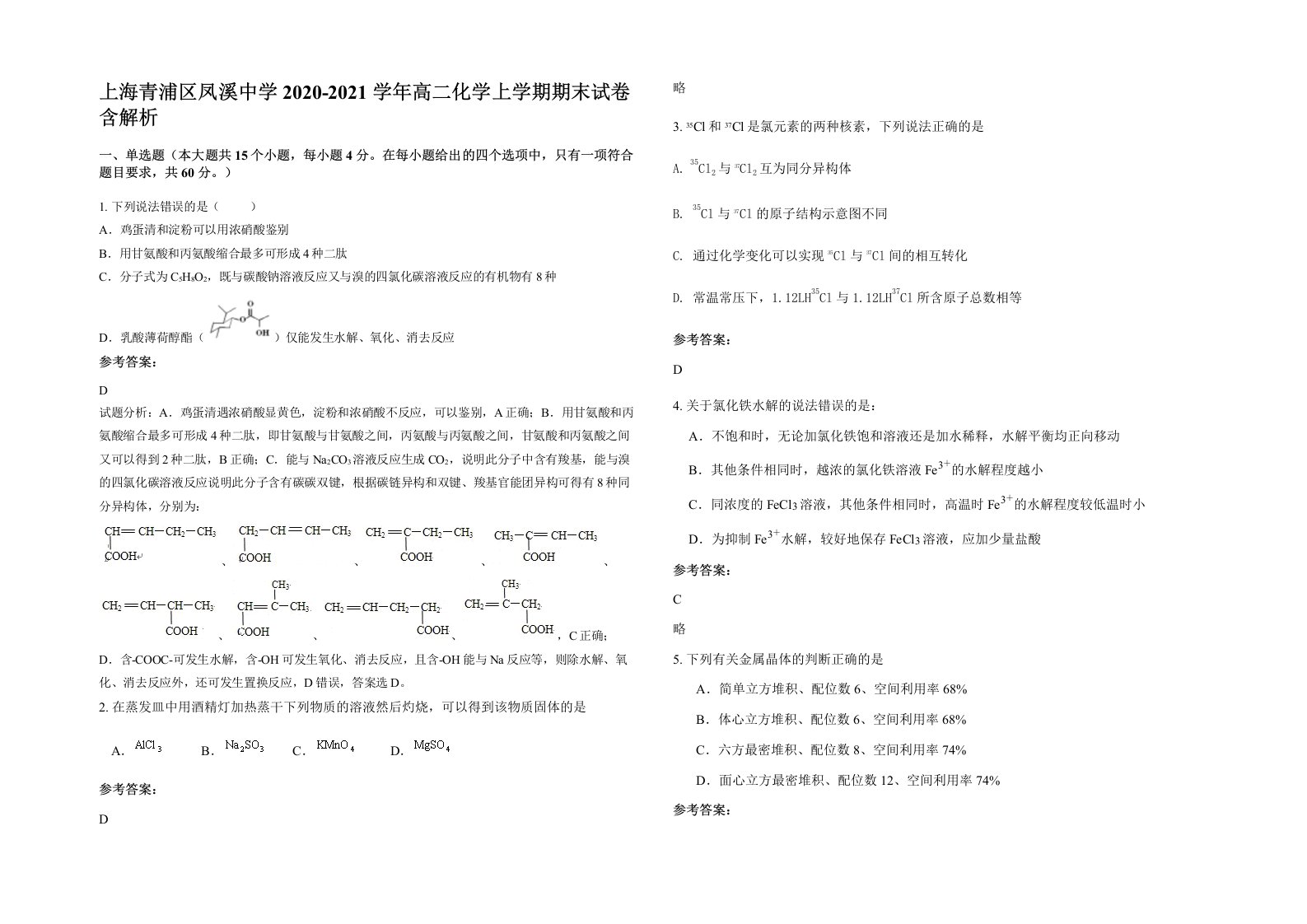 上海青浦区凤溪中学2020-2021学年高二化学上学期期末试卷含解析