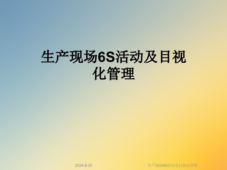 生产现场6S活动及目视化管理课件