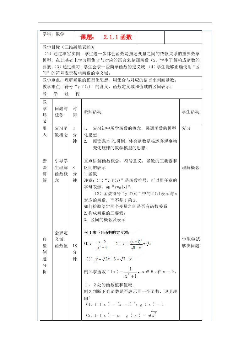 新人教B版高中数学必修一2.1.1《函数》word同步教案