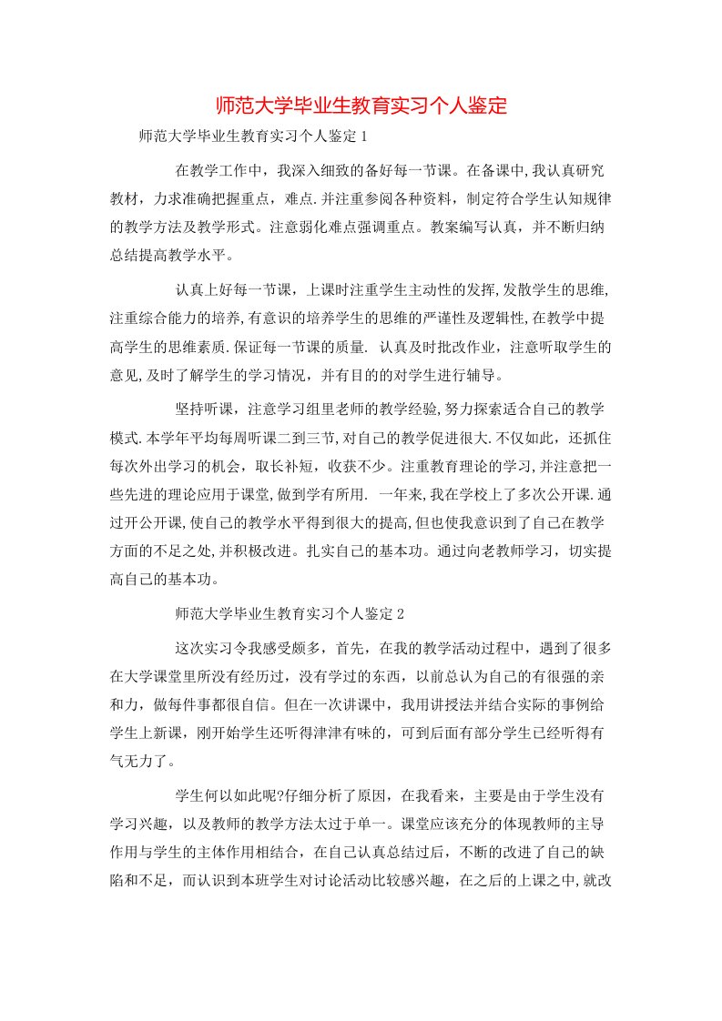 师范大学毕业生教育实习个人鉴定