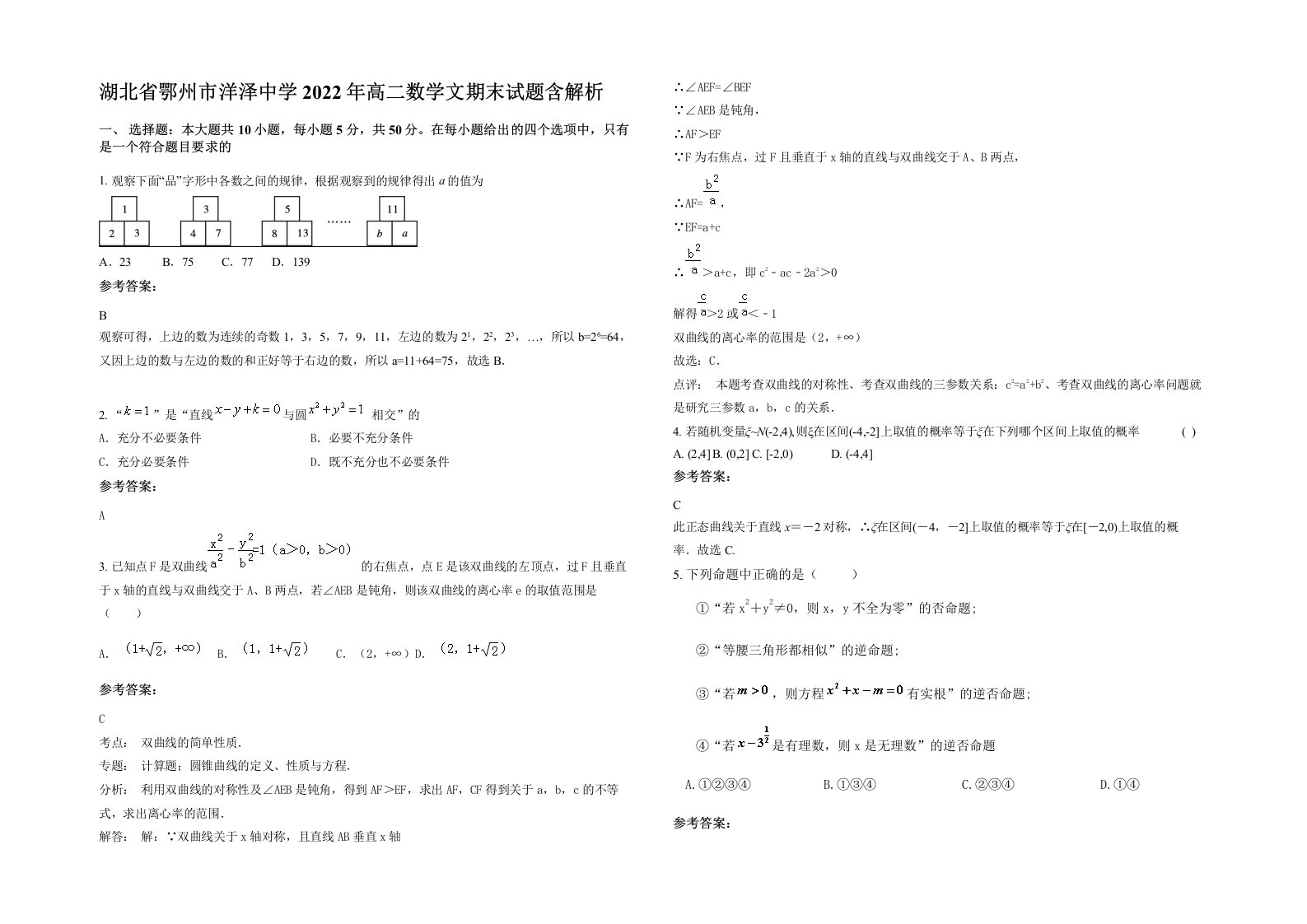 湖北省鄂州市洋泽中学2022年高二数学文期末试题含解析