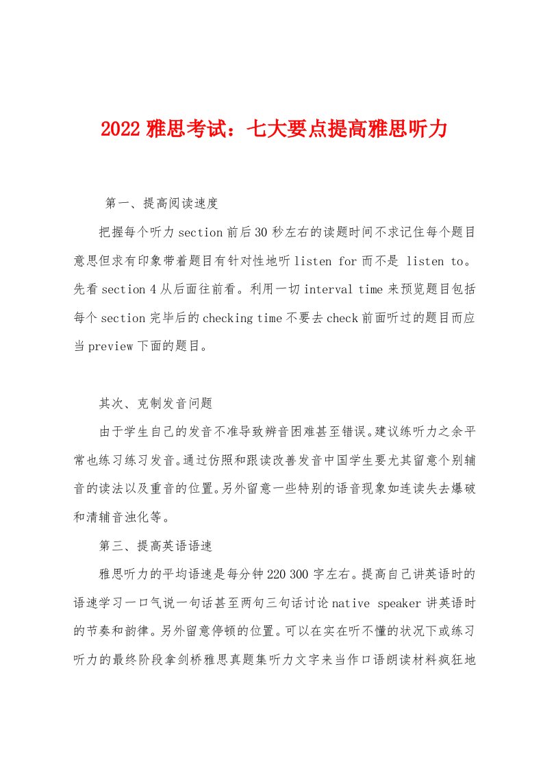 2022年雅思考试七大要点提高雅思听力