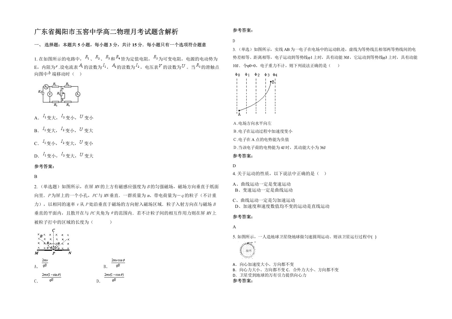 广东省揭阳市玉窖中学高二物理月考试题含解析