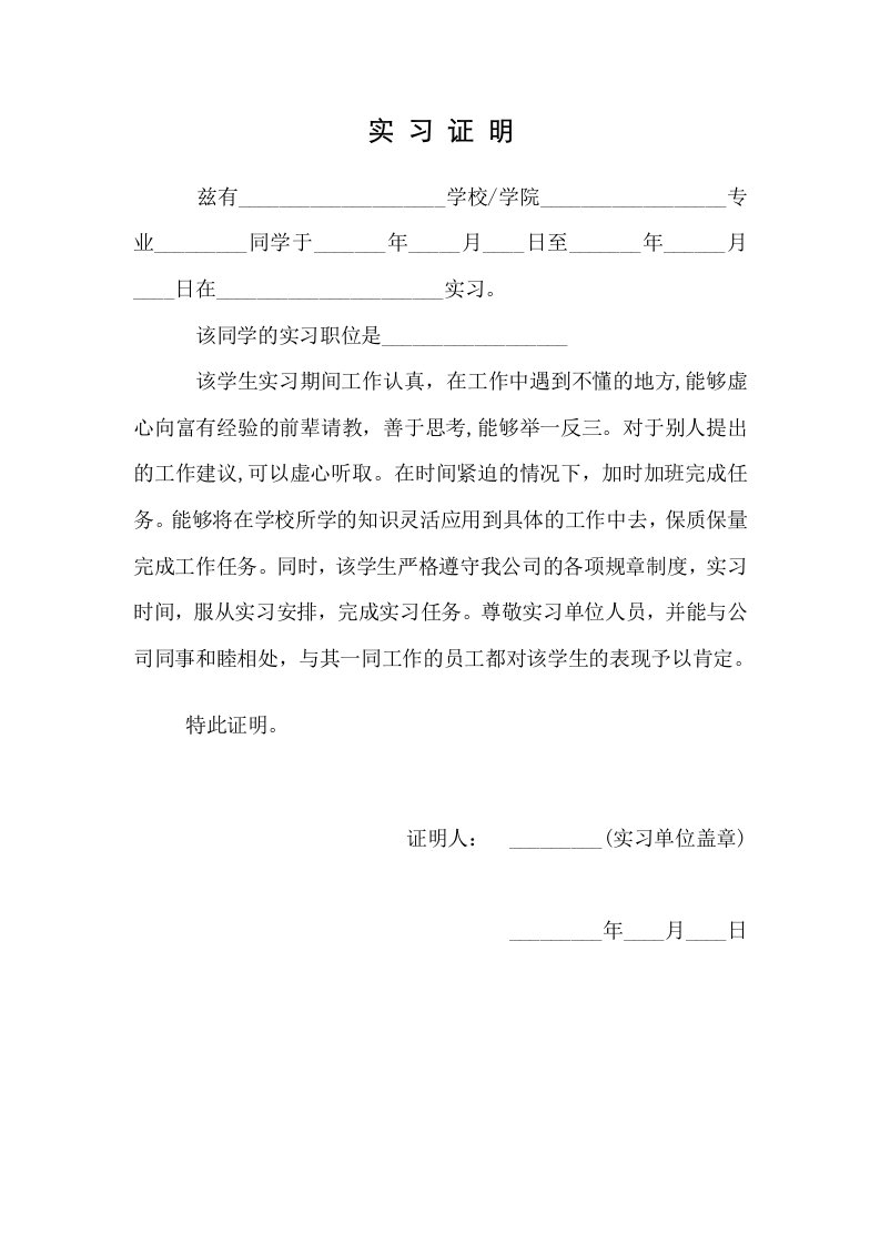 大学生实习证明-正规格式